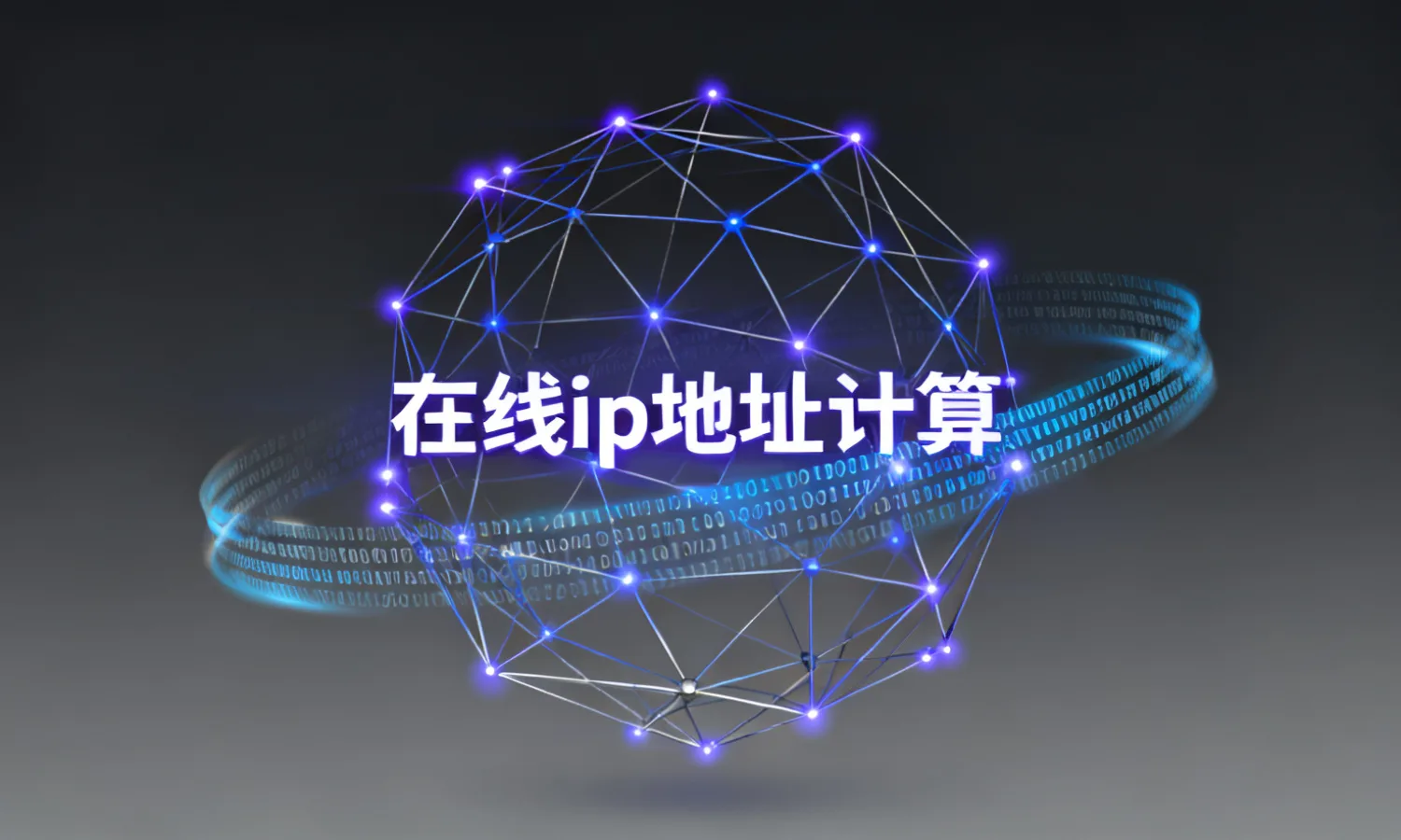 在线ip地址计算