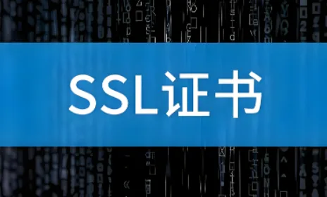 SSL证书