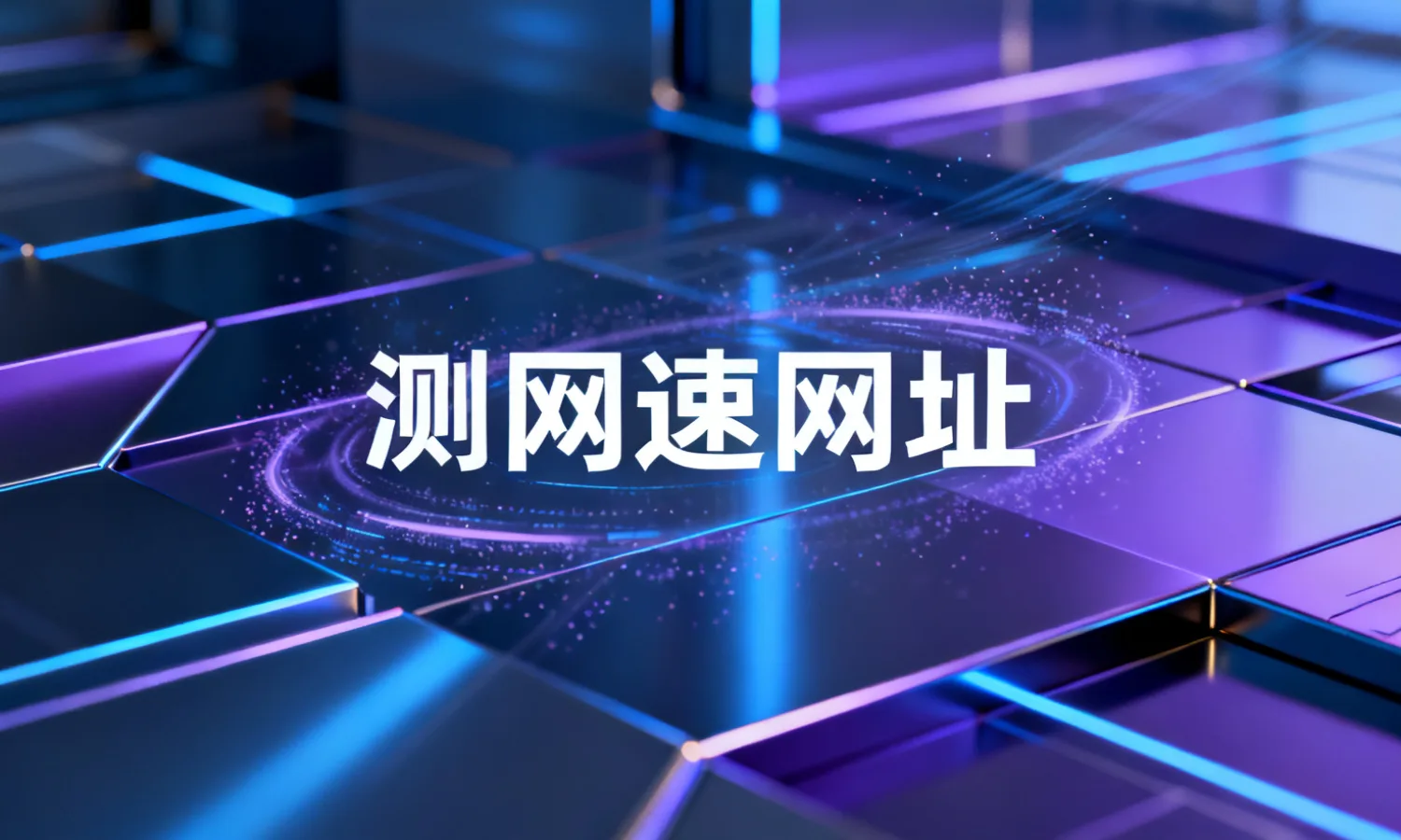 测网速网址