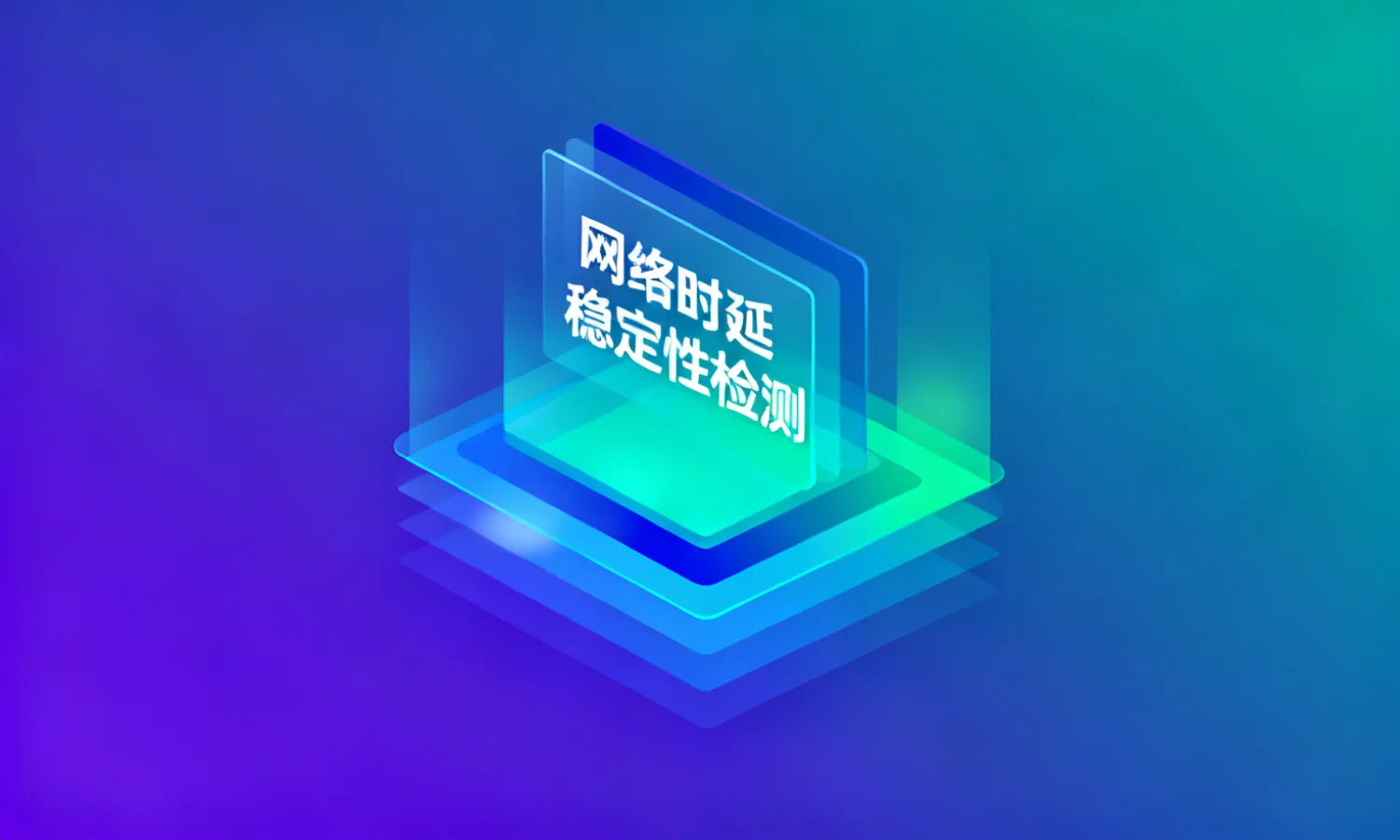 网络时延稳定性检测