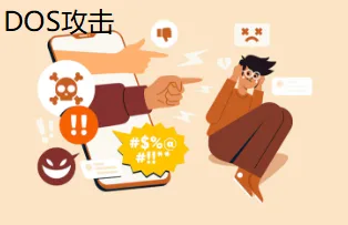 DOS攻击