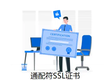 SSL证书