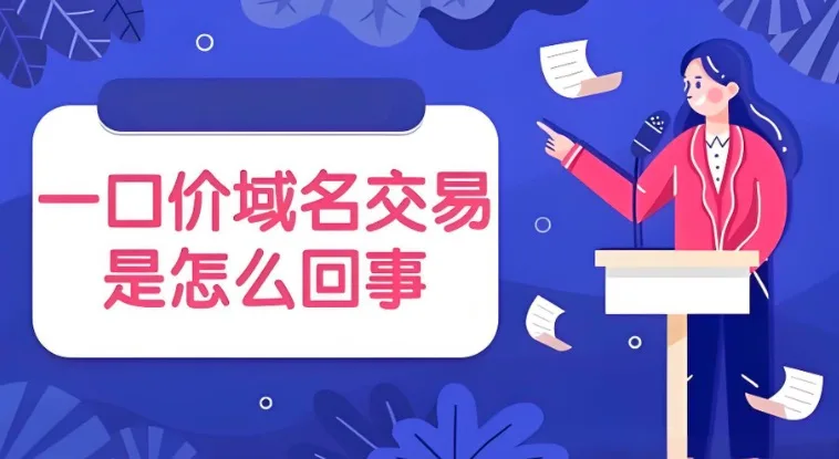 一口价域名交易