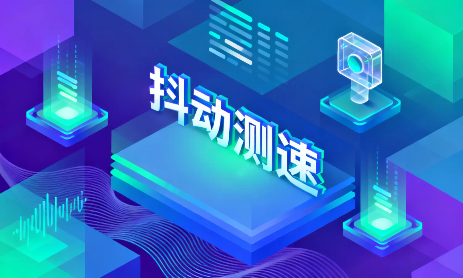 抖动测速