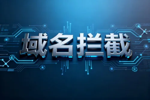 域名拦截