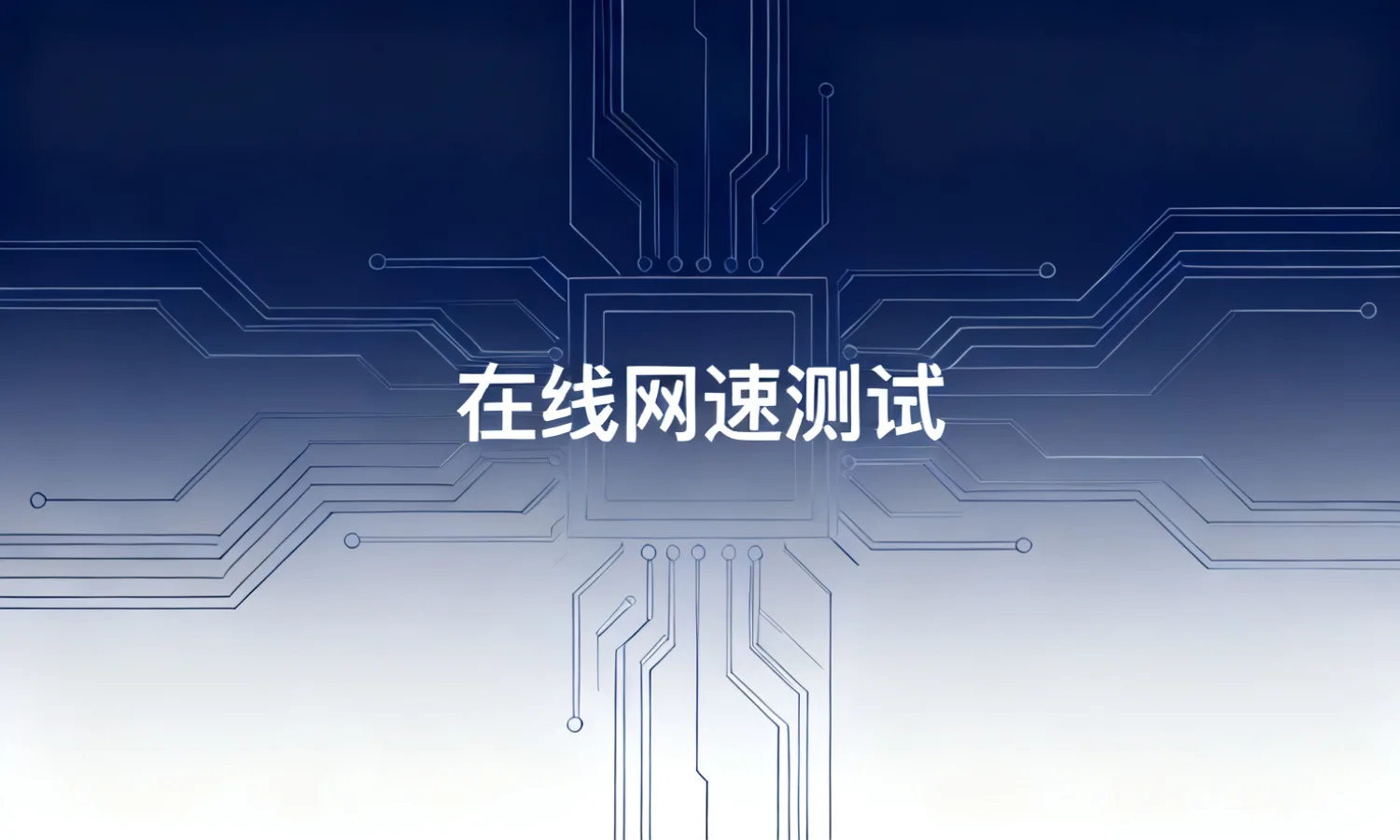 在线网速测试
