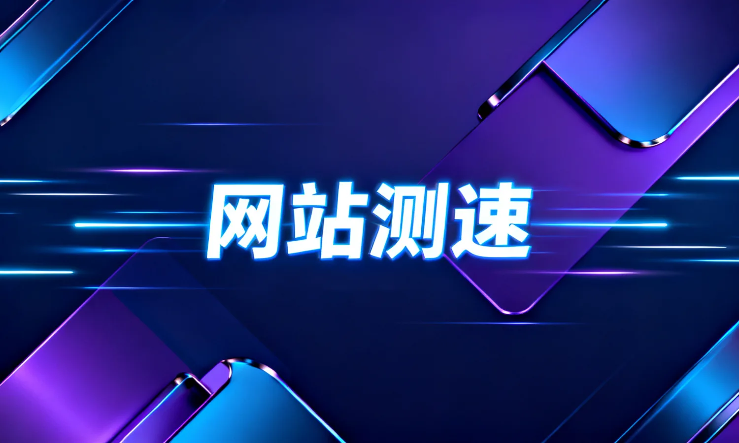 网站测速