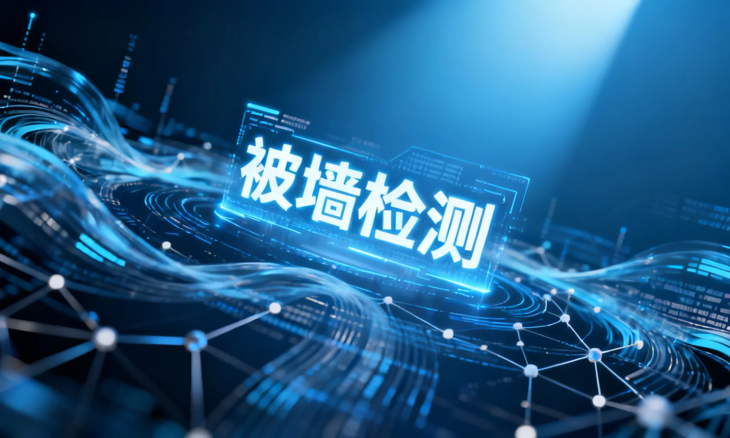 被墙检测