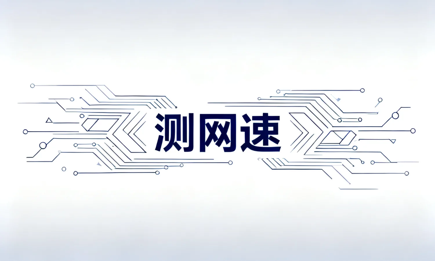 测网速