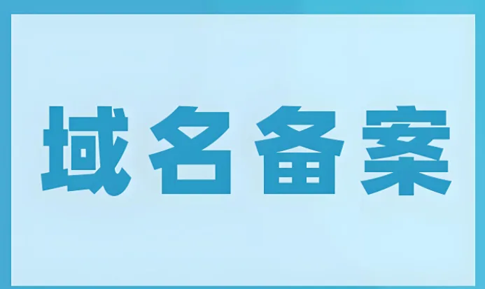 域名备案