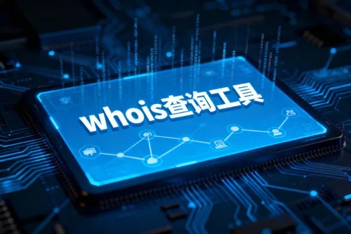 whois查询工具