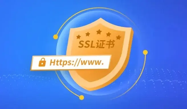 域名证书