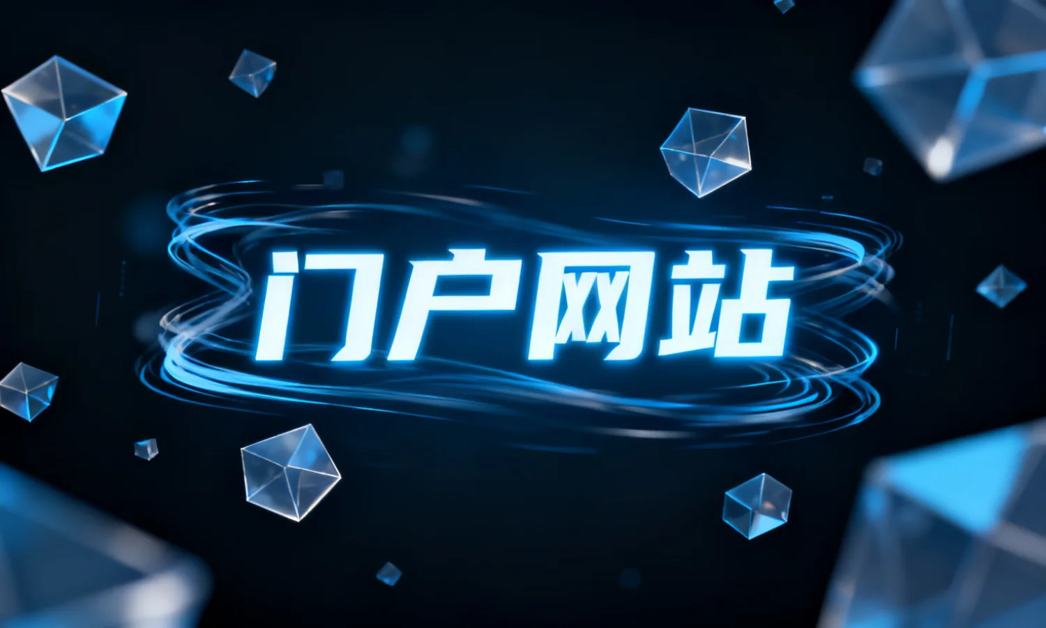 门户网站