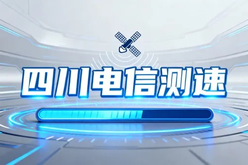 四川电信测速