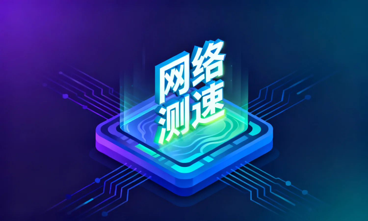 网络测速