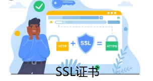 SSL证书