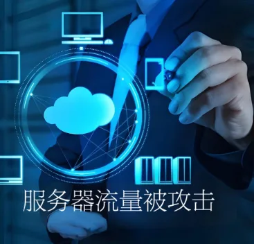 服务器流量被攻击