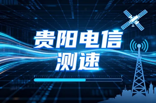 贵阳电信测速