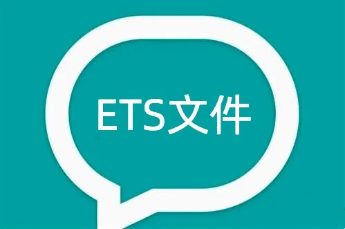 ETS文件