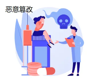 恶意篡改