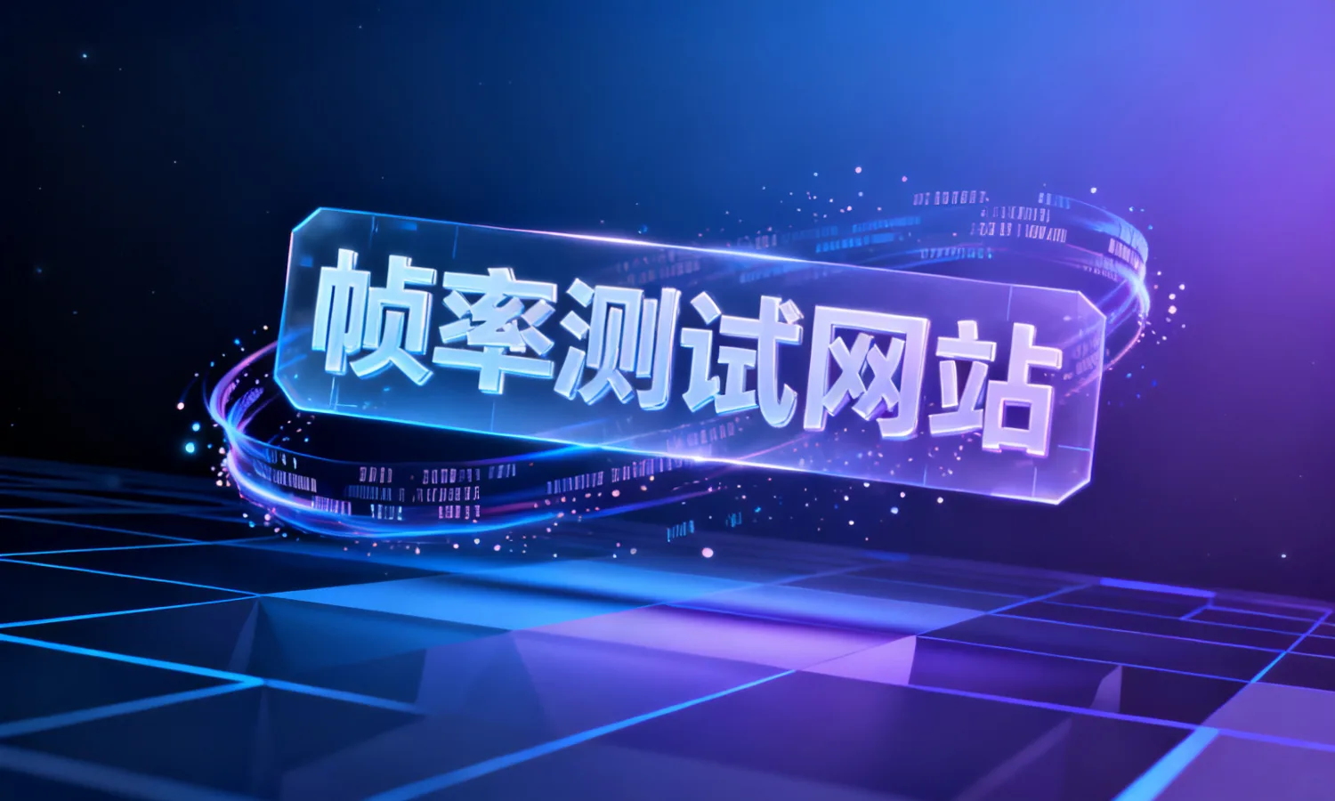 帧率测试网站
