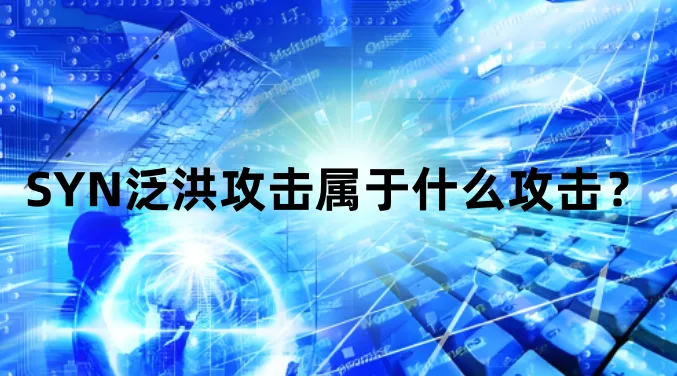 SYN泛洪攻击