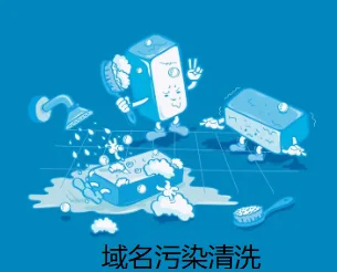 污染清洗