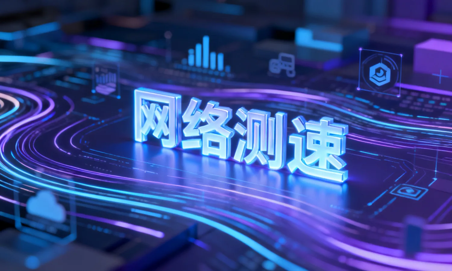 网络测速
