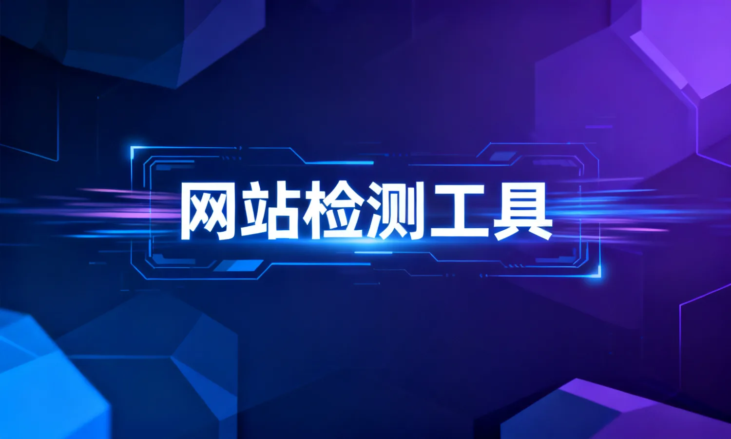 网站检测工具