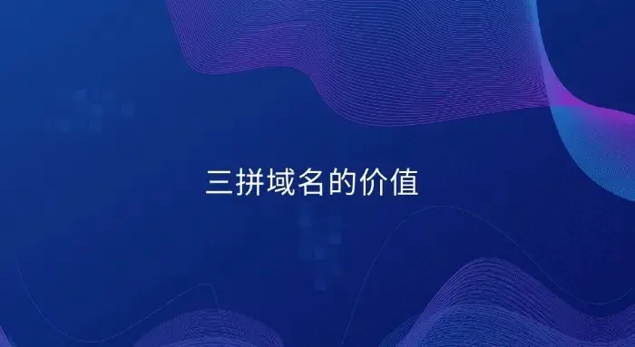 三拼域名