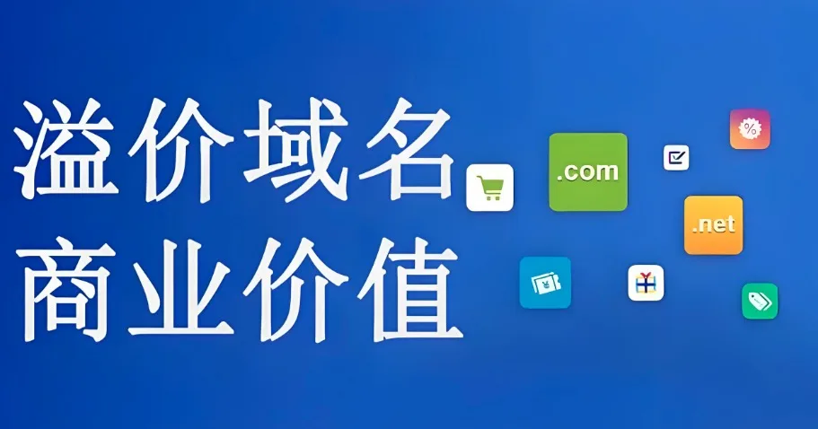 溢价域名