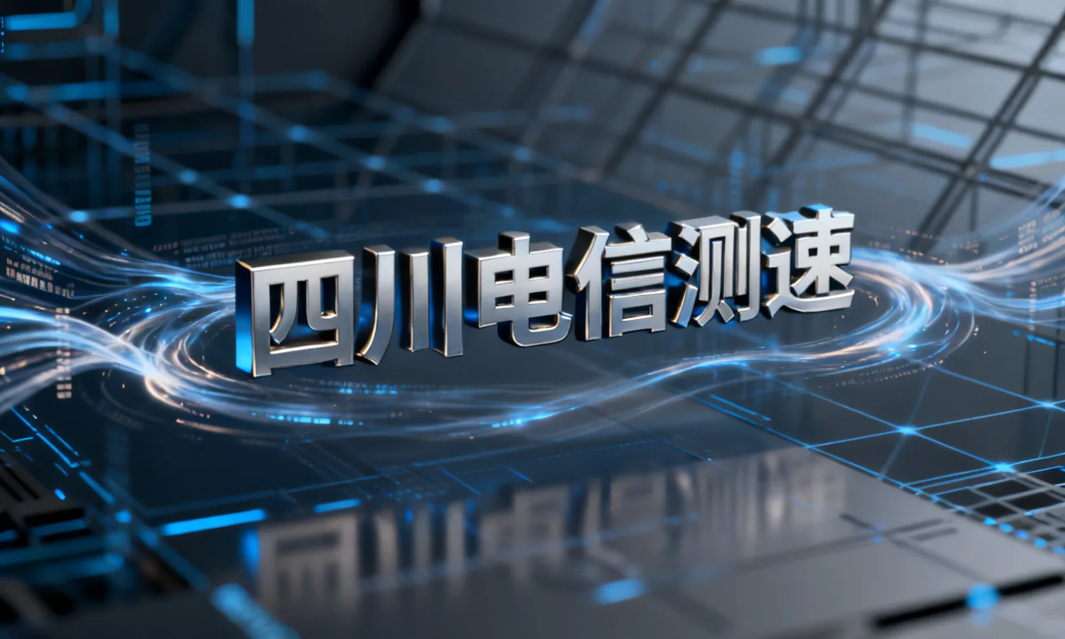 四川电信测速