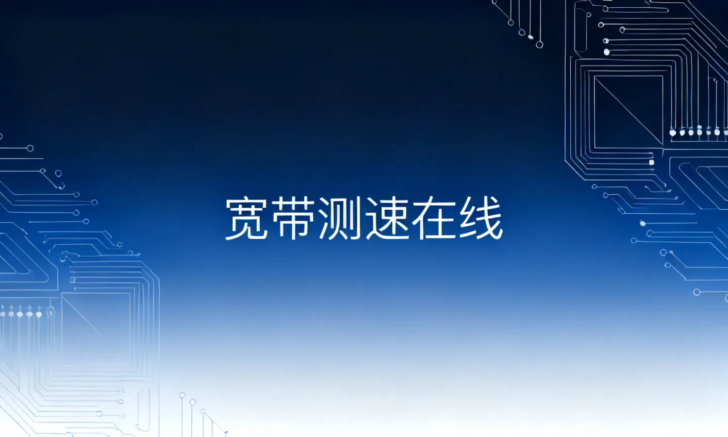 宽带测速在线
