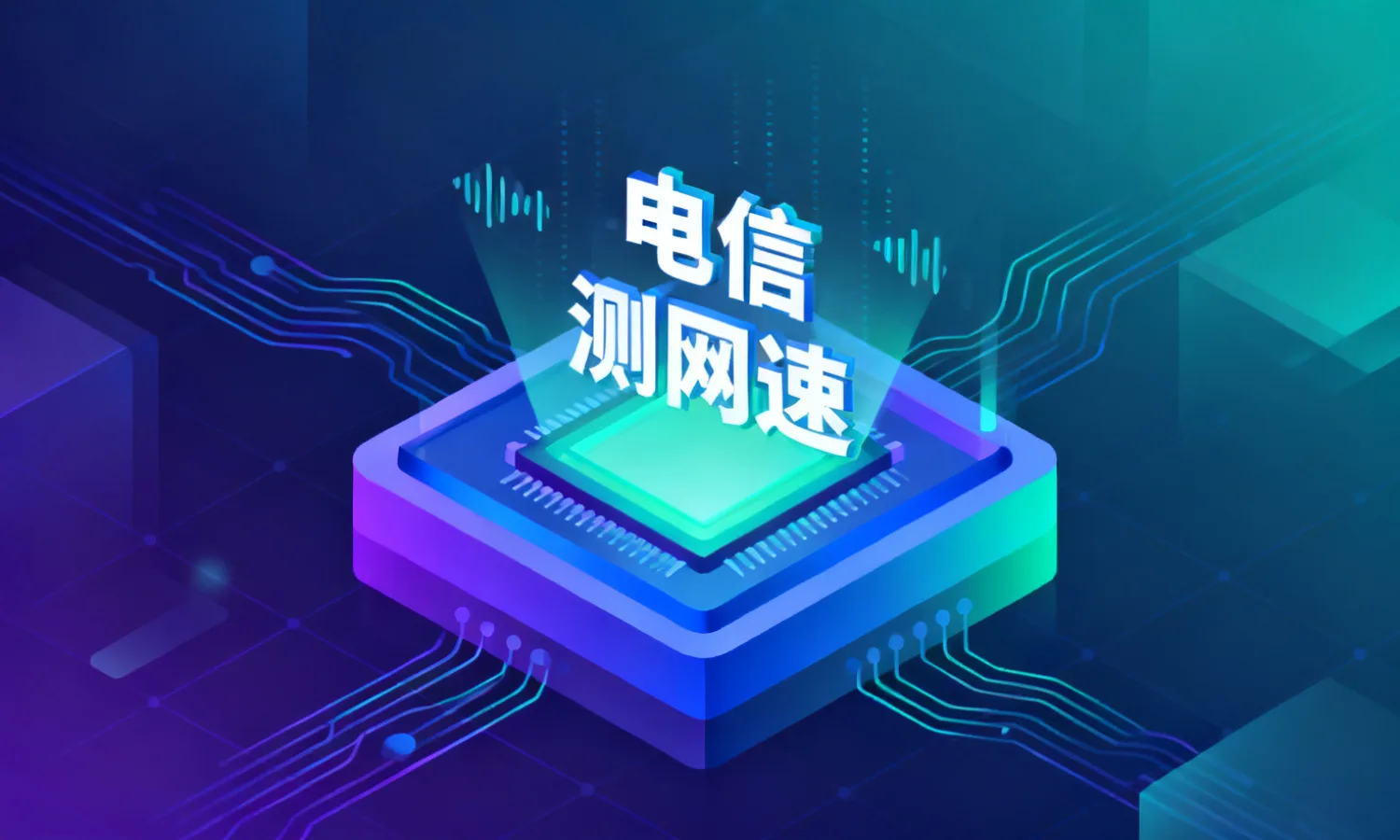 电信测网速