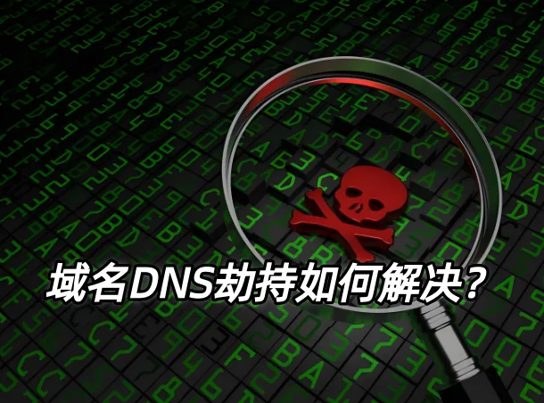 DNS劫持