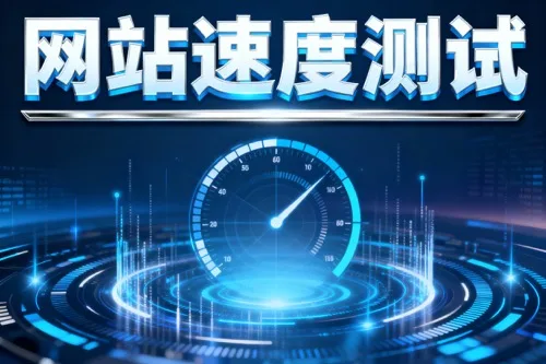 网站速度测试