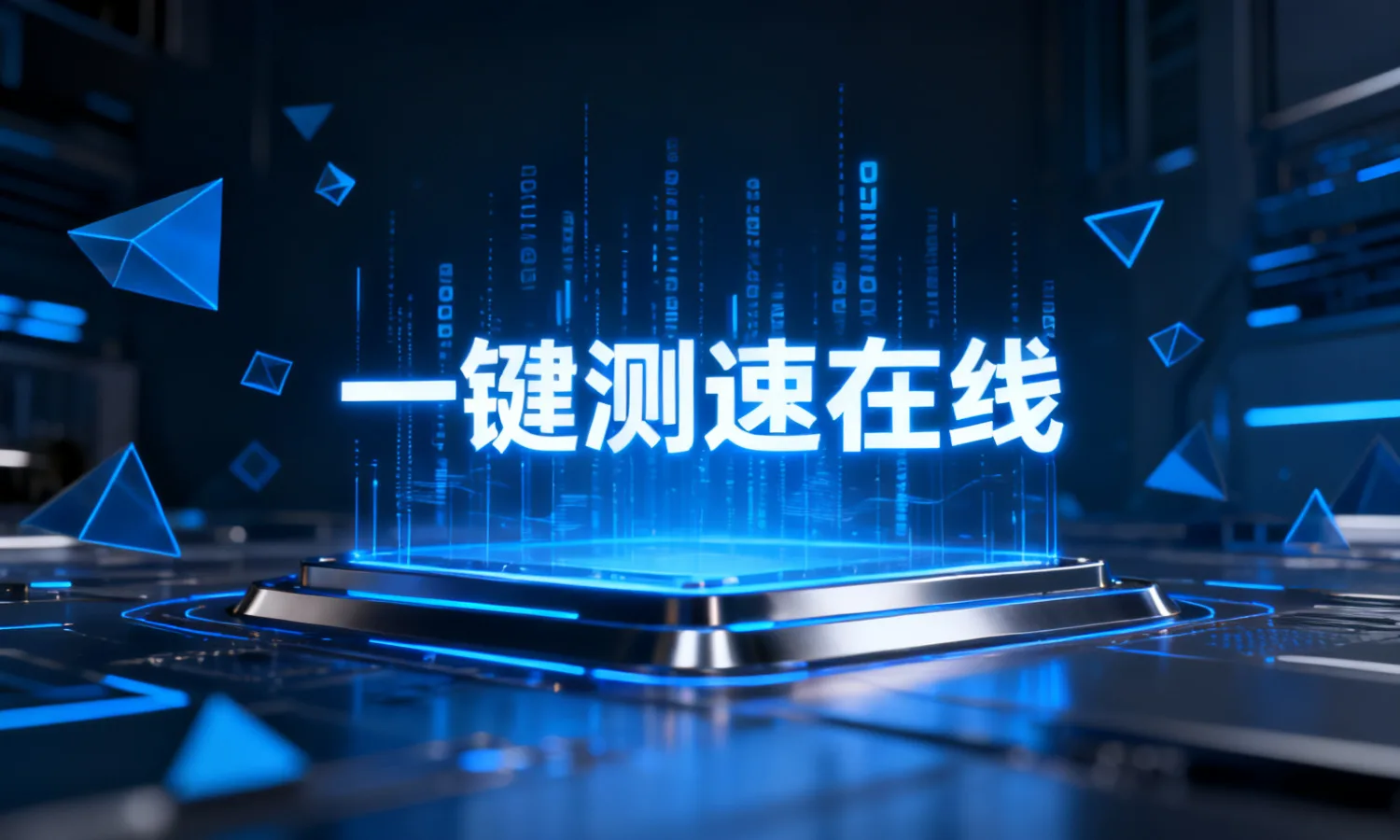 一键测速在线