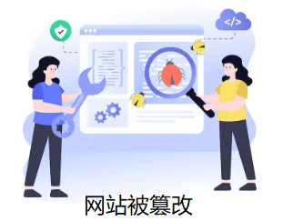 网站被篡改