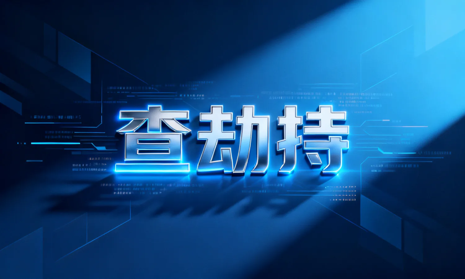 查劫持
