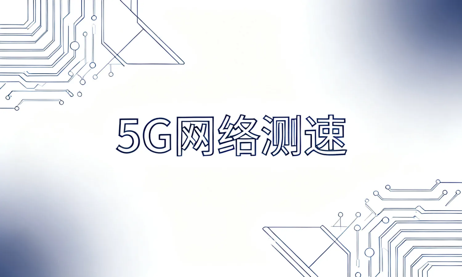 5G网络测速