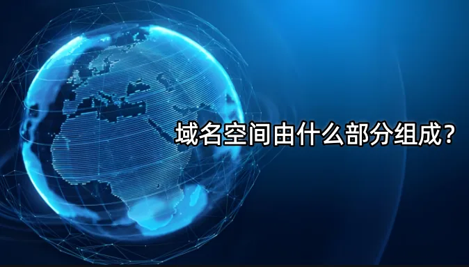 域名空间