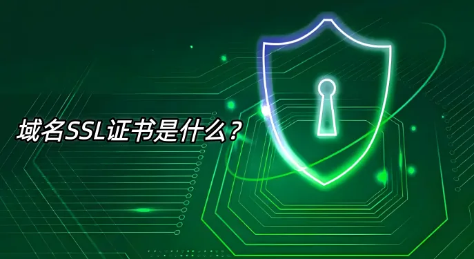 域名SSL证书