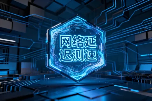 网络延迟测速