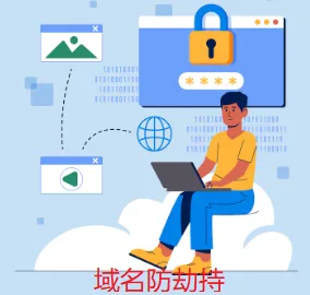域名防劫持