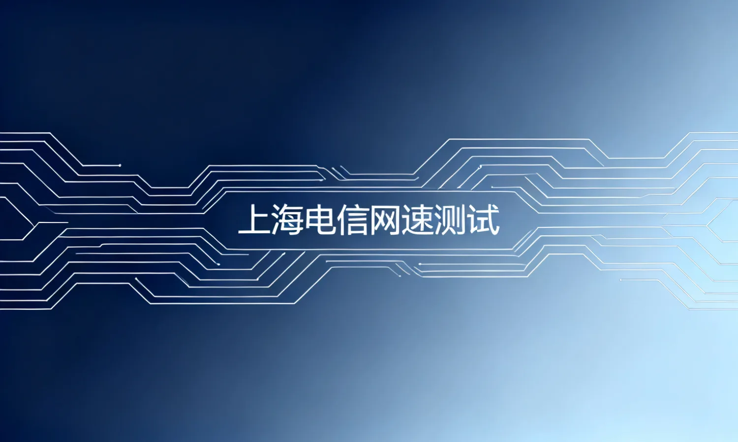 上海电信网速测试