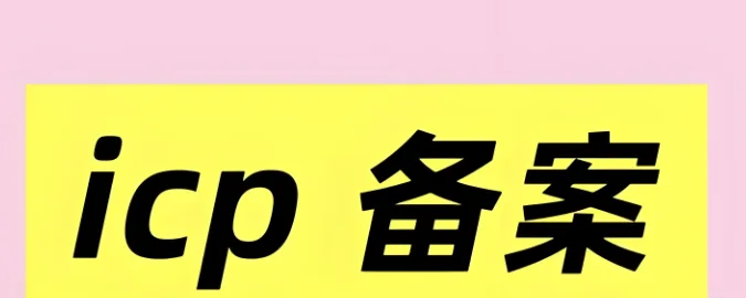 ICP备案申请