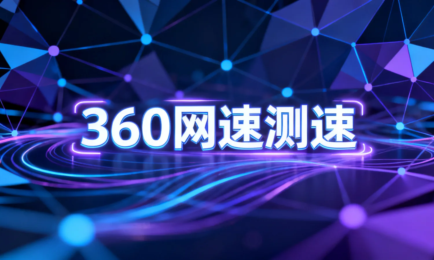 360网速测速