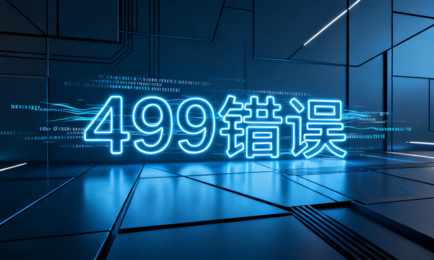 499错误