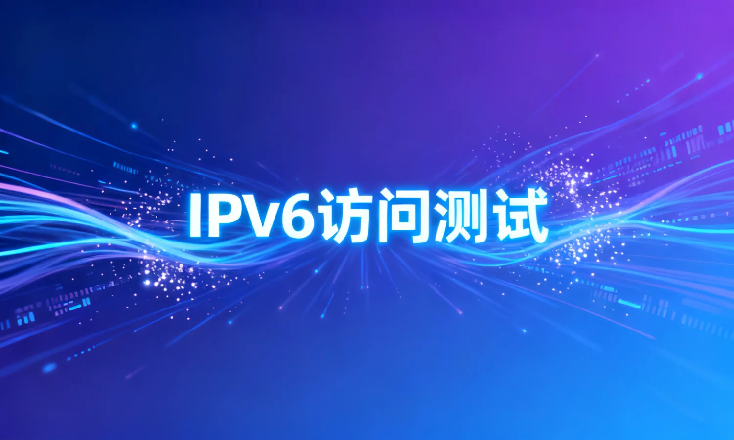IPv6访问测试