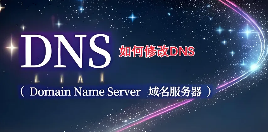 修改DNS